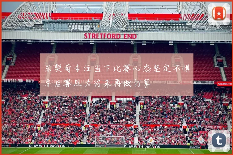 东契奇专注当下比赛心态坚定不惧季后赛压力将来再做打算