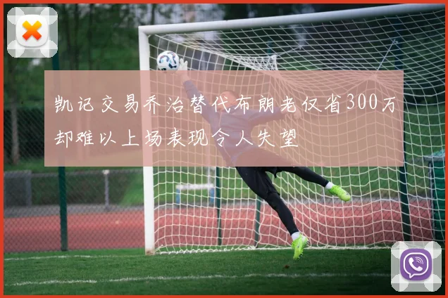 凯记交易乔治替代布朗老仅省300万却难以上场表现令人失望