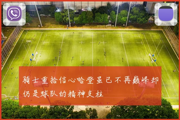 骑士重拾信心哈登虽已不再巅峰却仍是球队的精神支柱