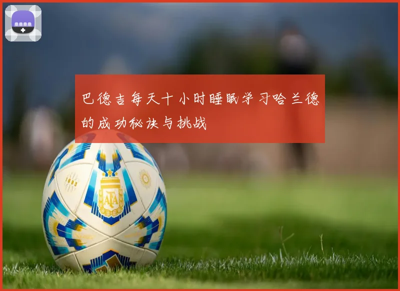 巴德吉每天十小时睡眠学习哈兰德的成功秘诀与挑战