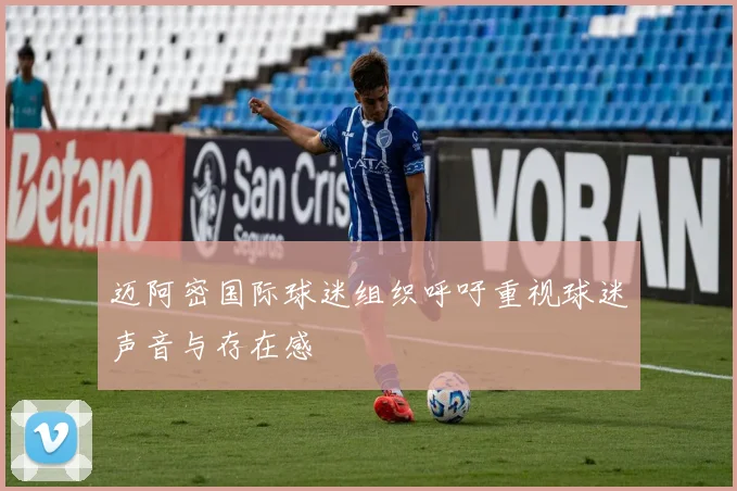 迈阿密国际球迷组织呼吁重视球迷声音与存在感