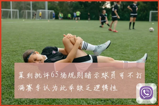 莱利批评65场规则暗示球员可不打满赛季认为此举缺乏逻辑性