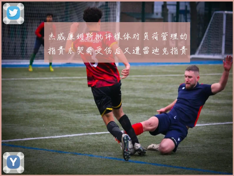 杰威廉姆斯批评媒体对负荷管理的指责东契奇受伤后又遭雷迪克指责