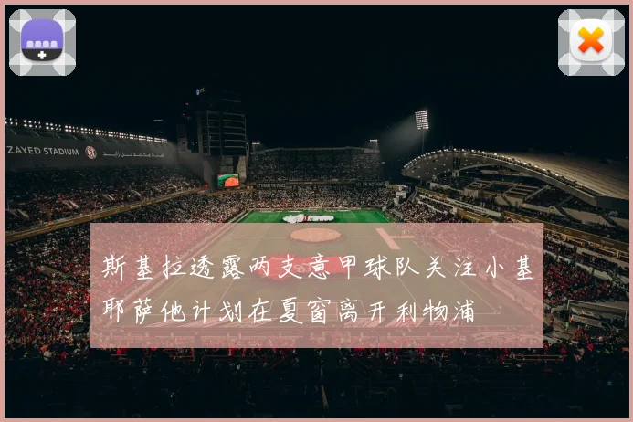 斯基拉透露两支意甲球队关注小基耶萨他计划在夏窗离开利物浦