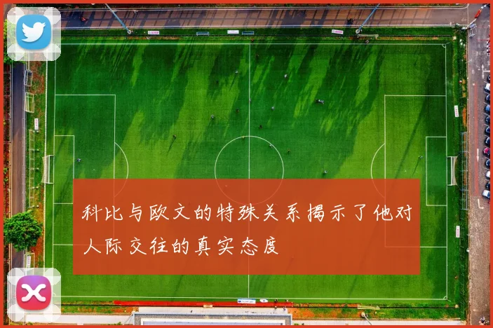 科比与欧文的特殊关系揭示了他对人际交往的真实态度