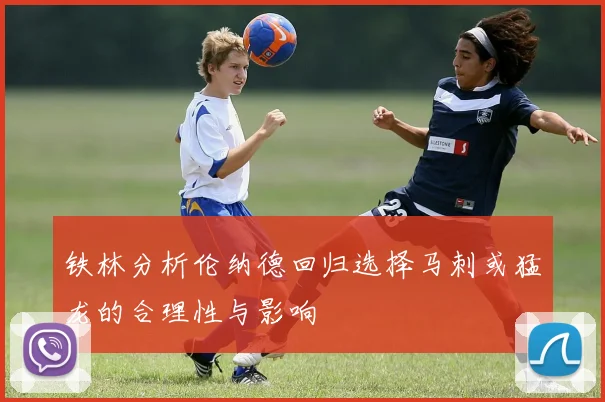 铁林分析伦纳德回归选择马刺或猛龙的合理性与影响