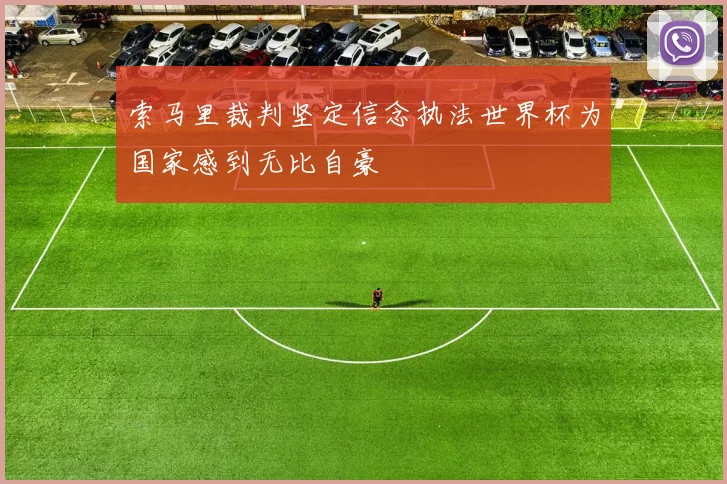 索马里裁判坚定信念执法世界杯为国家感到无比自豪